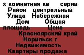3х комнатная кв 112 серии › Район ­ центральный › Улица ­ Набережная › Дом ­ 1 › Общая площадь ­ 68 › Цена ­ 1 650 000 - Красноярский край, Норильск г. Недвижимость » Квартиры продажа   